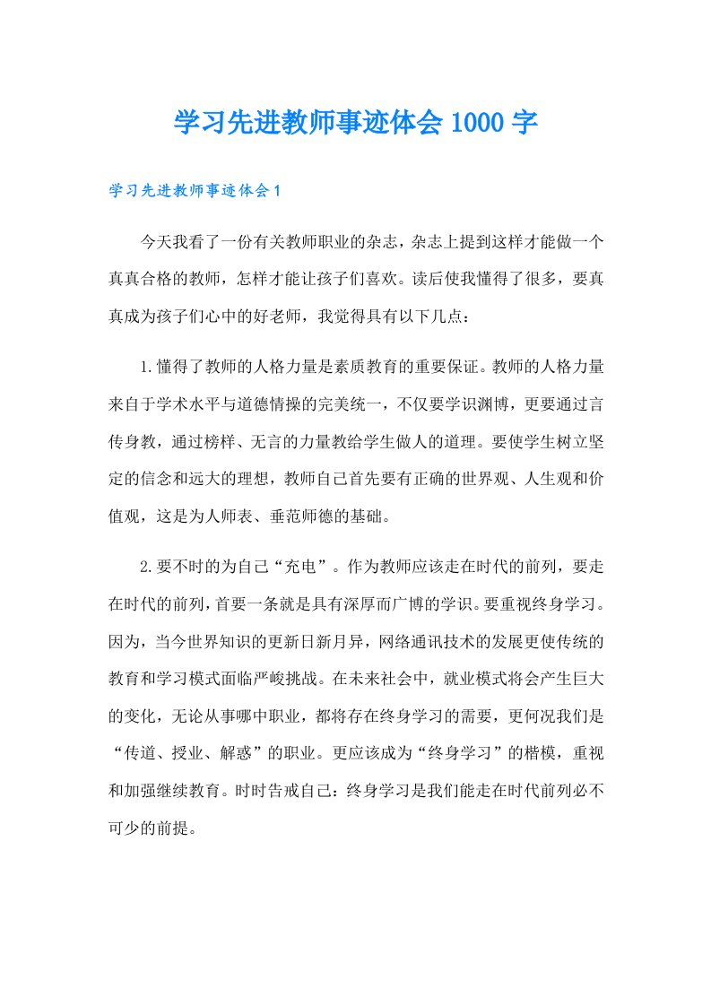 学习先进教师事迹体会1000字