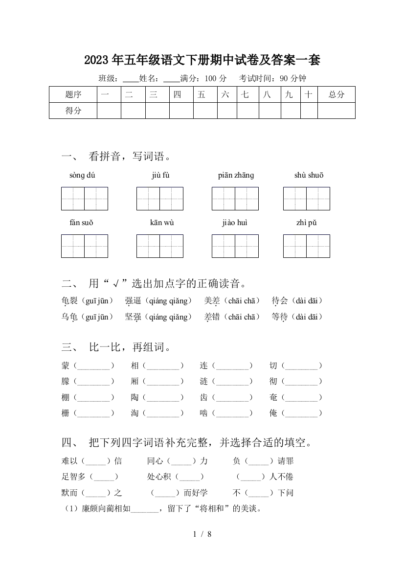 2023年五年级语文下册期中试卷及答案一套