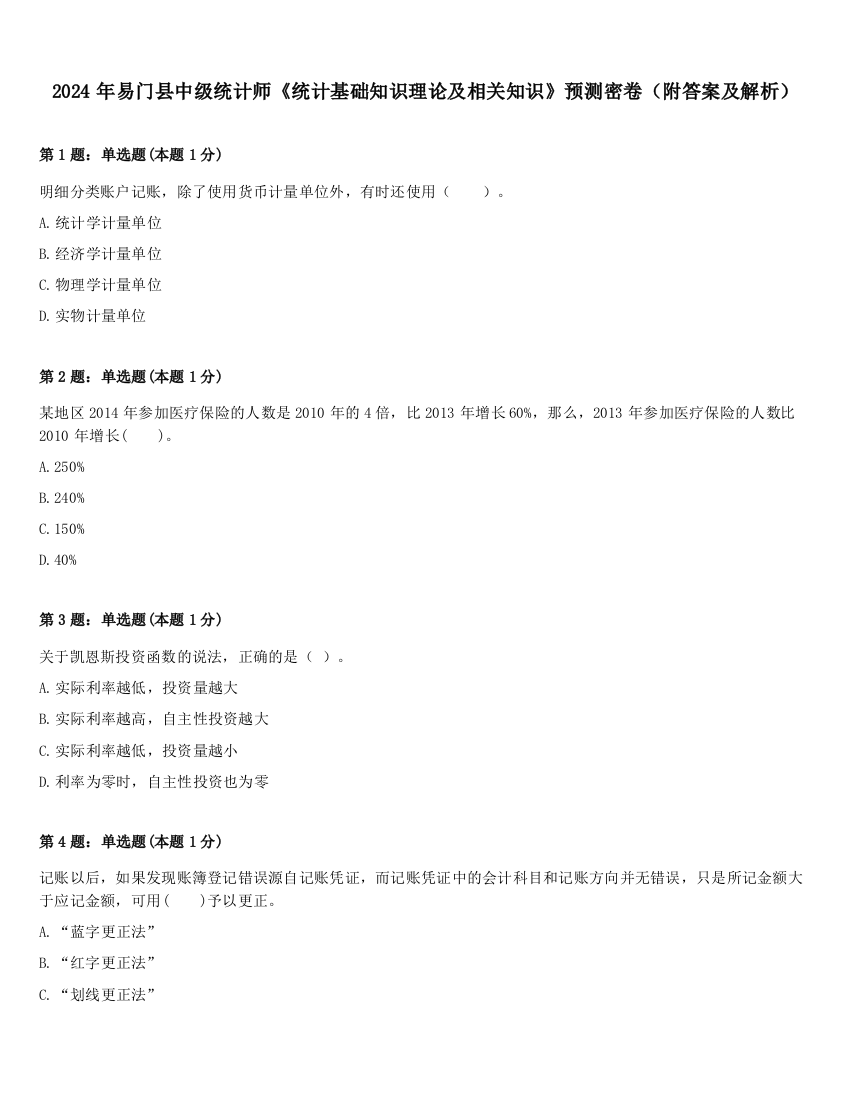 2024年易门县中级统计师《统计基础知识理论及相关知识》预测密卷（附答案及解析）