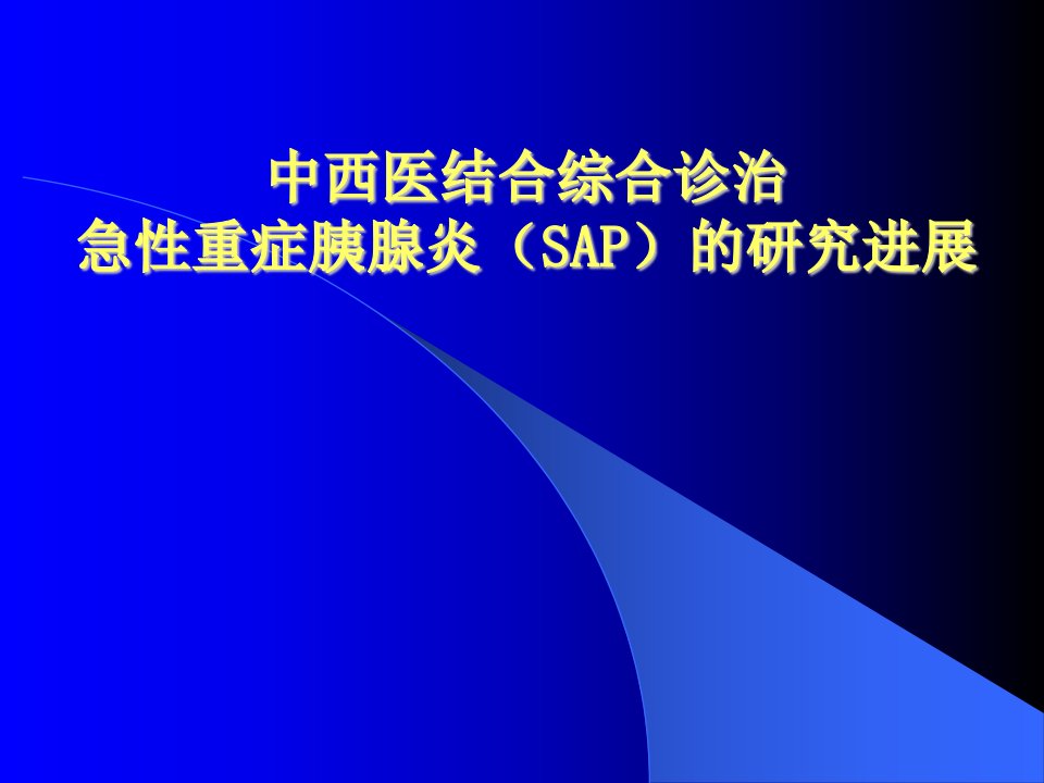 医药卫生]中西医结合综合治疗急性重症胰腺炎