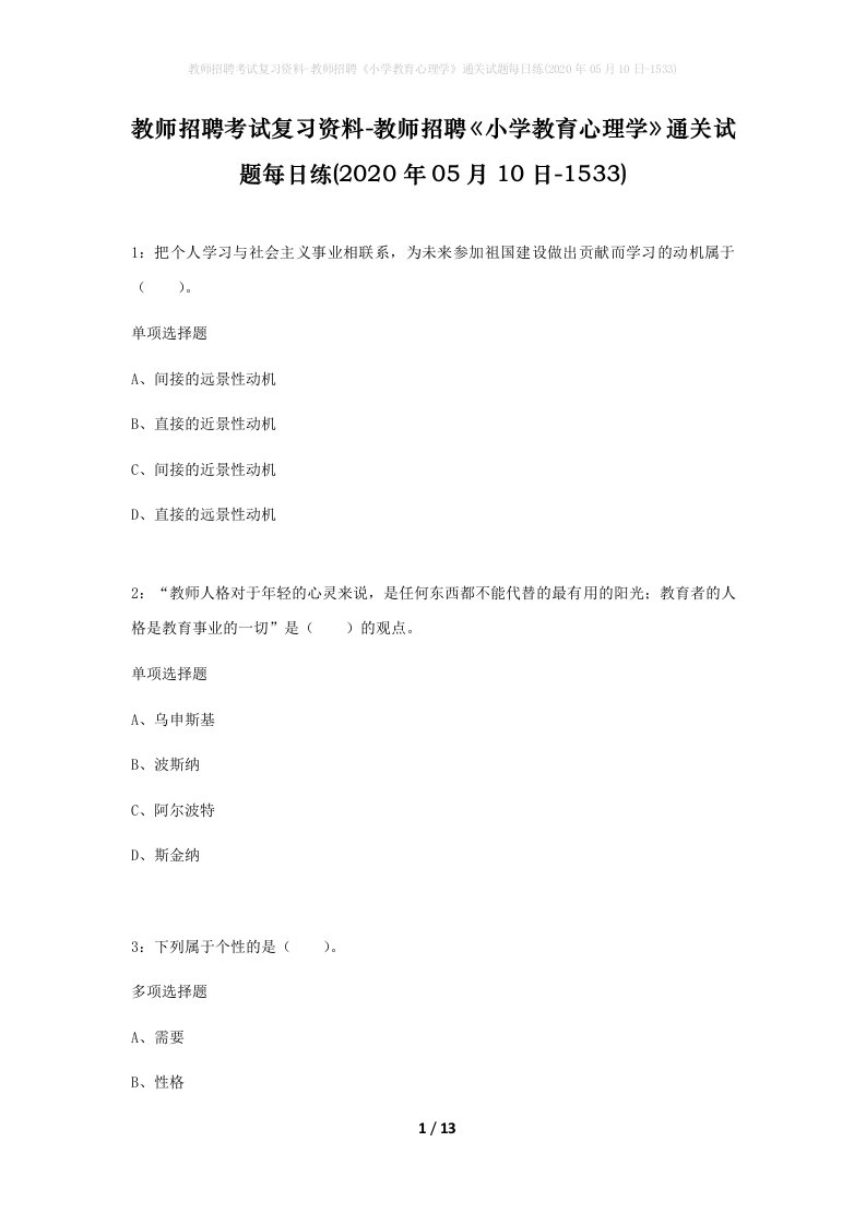 教师招聘考试复习资料-教师招聘小学教育心理学通关试题每日练2020年05月10日-1533