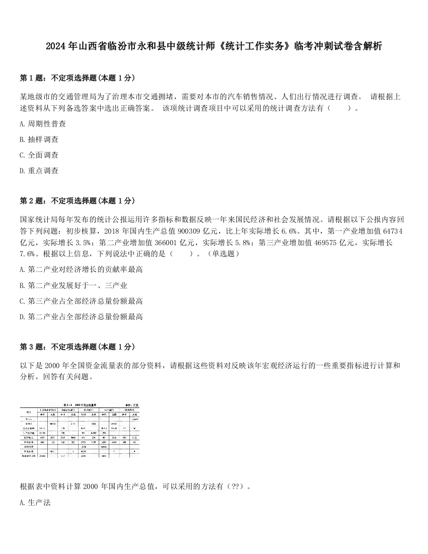 2024年山西省临汾市永和县中级统计师《统计工作实务》临考冲刺试卷含解析