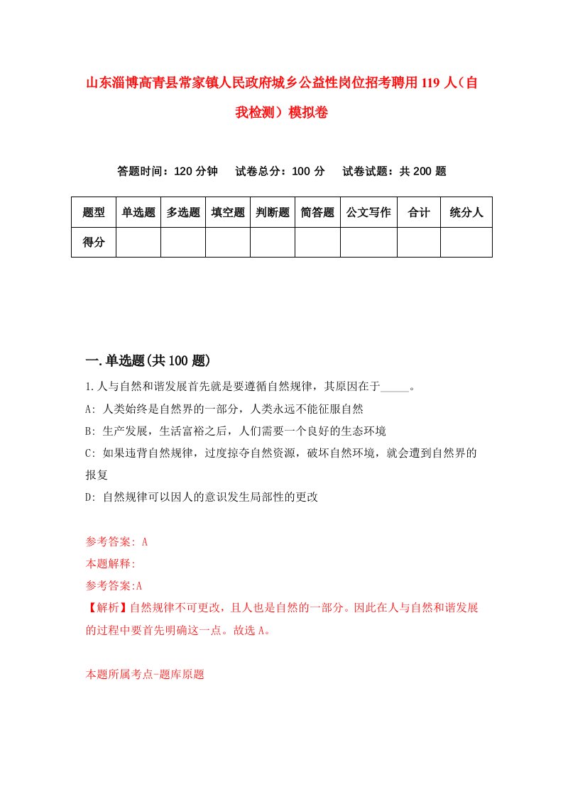 山东淄博高青县常家镇人民政府城乡公益性岗位招考聘用119人自我检测模拟卷3