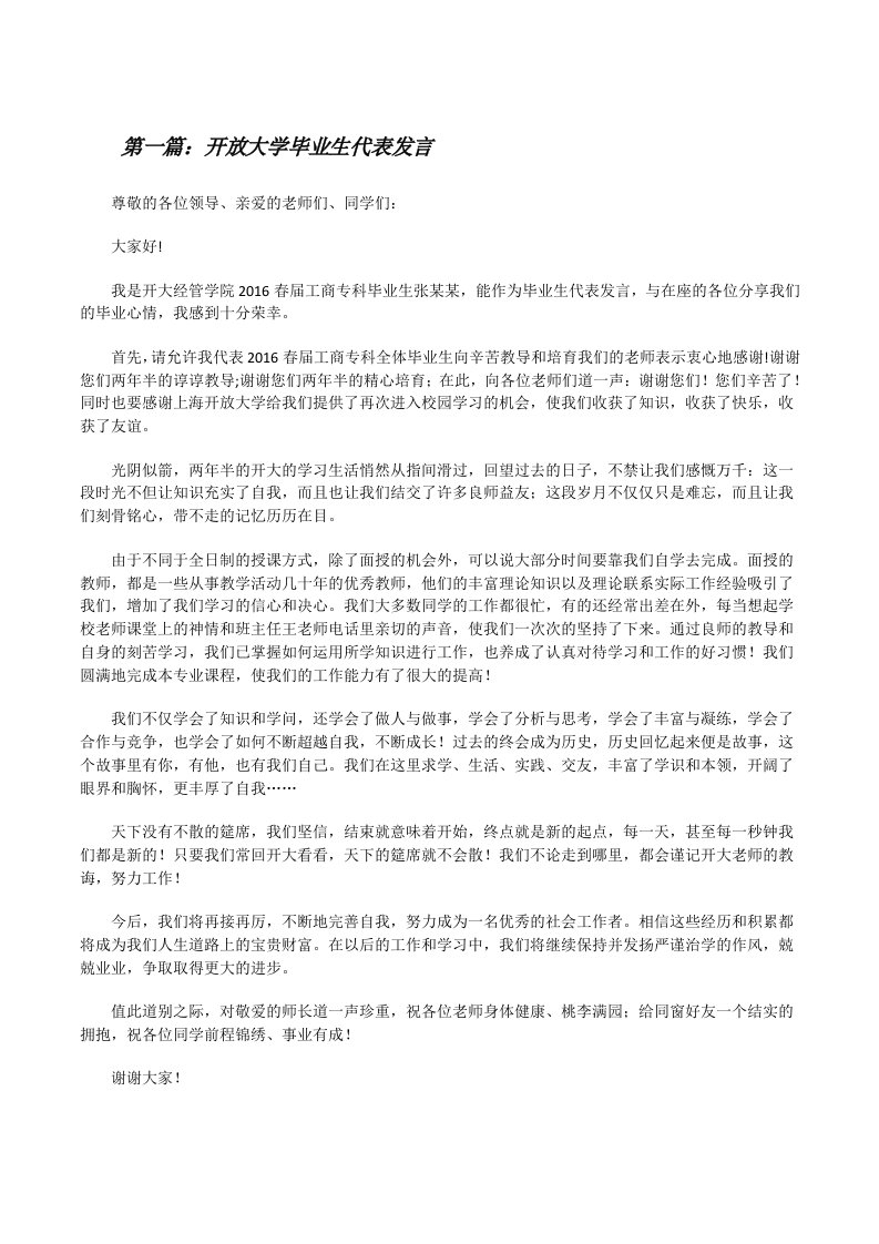 开放大学毕业生代表发言（推荐5篇）[修改版]