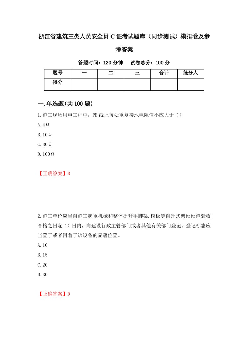 浙江省建筑三类人员安全员C证考试题库同步测试模拟卷及参考答案第43次