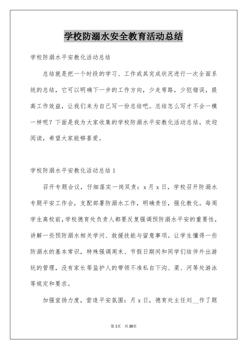 学校防溺水安全教育活动总结例文