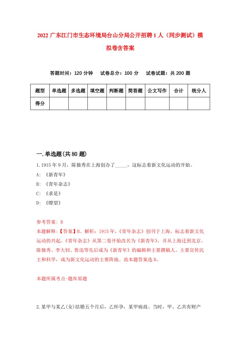 2022广东江门市生态环境局台山分局公开招聘1人同步测试模拟卷含答案1