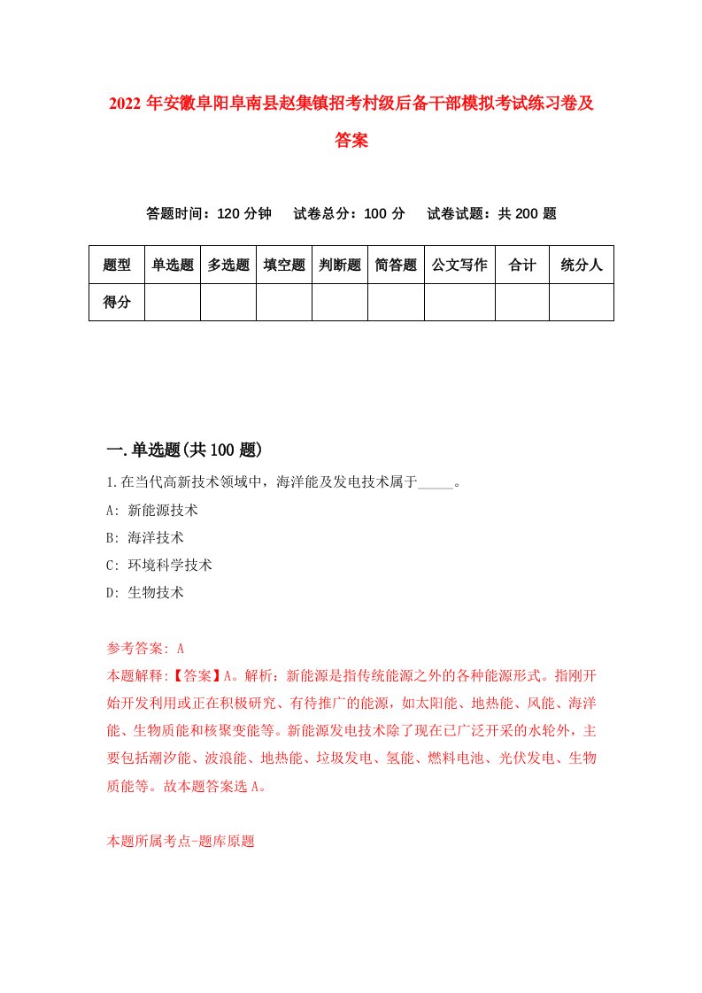 2022年安徽阜阳阜南县赵集镇招考村级后备干部模拟考试练习卷及答案第5卷