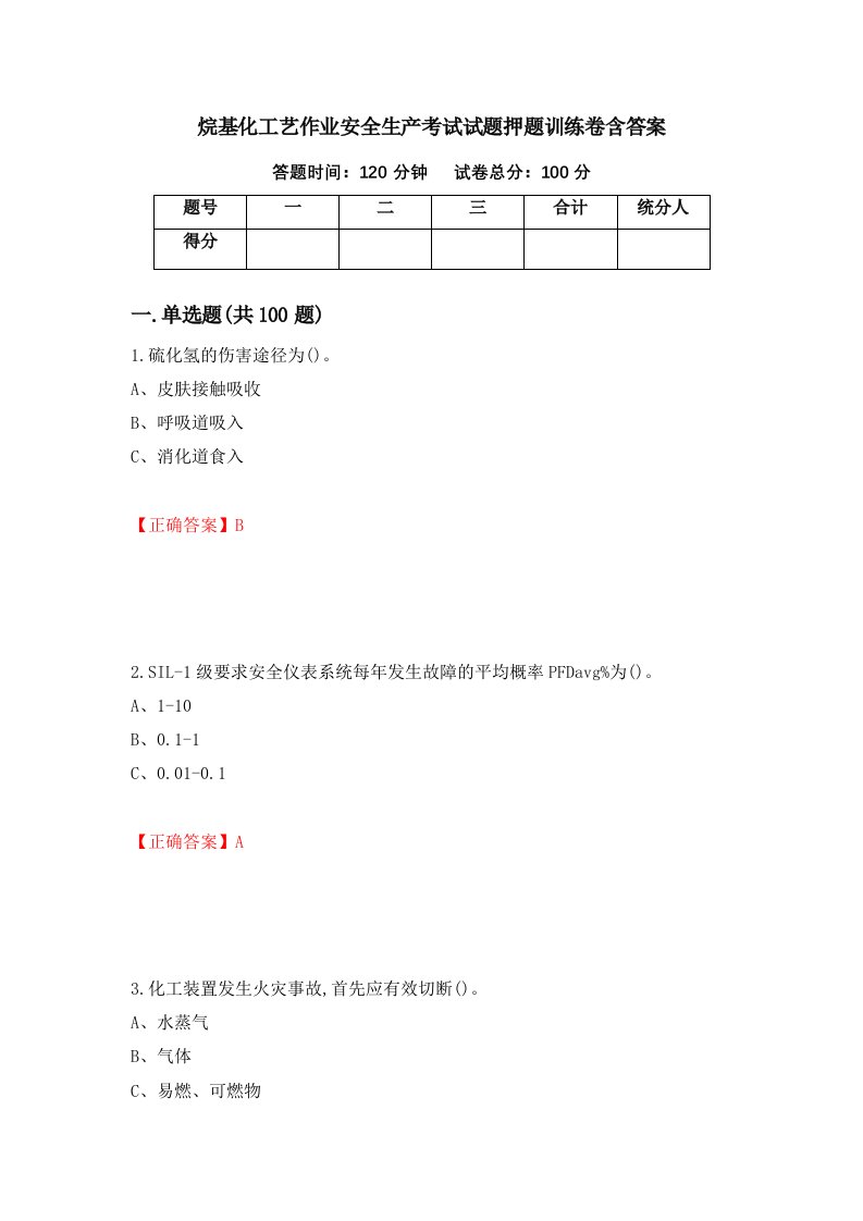 烷基化工艺作业安全生产考试试题押题训练卷含答案第22期