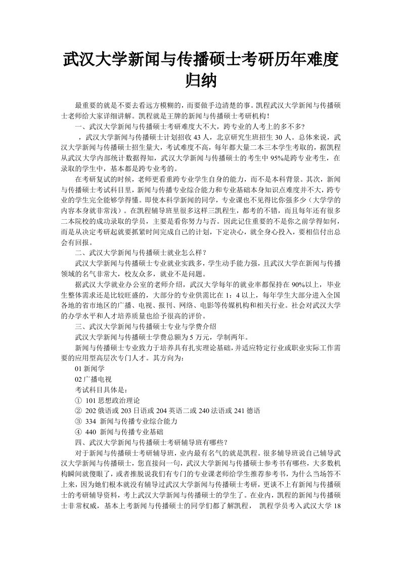 武汉大学新闻与传播硕士考研历年难度归纳