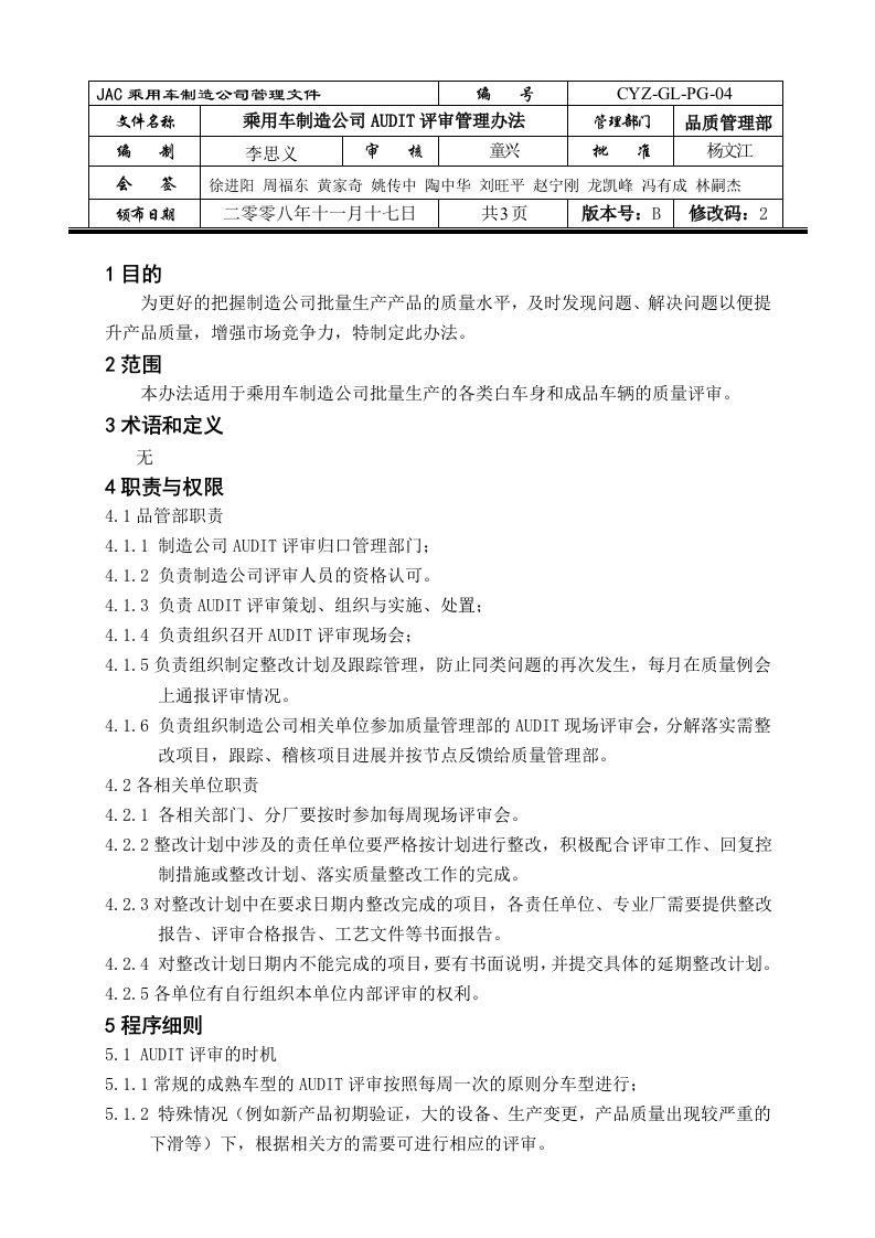 乘用车制造公司AUDIT质量评审管理办法