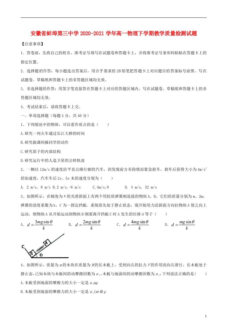 安徽省蚌埠第三中学2020_2021学年高一物理下学期教学质量检测试题