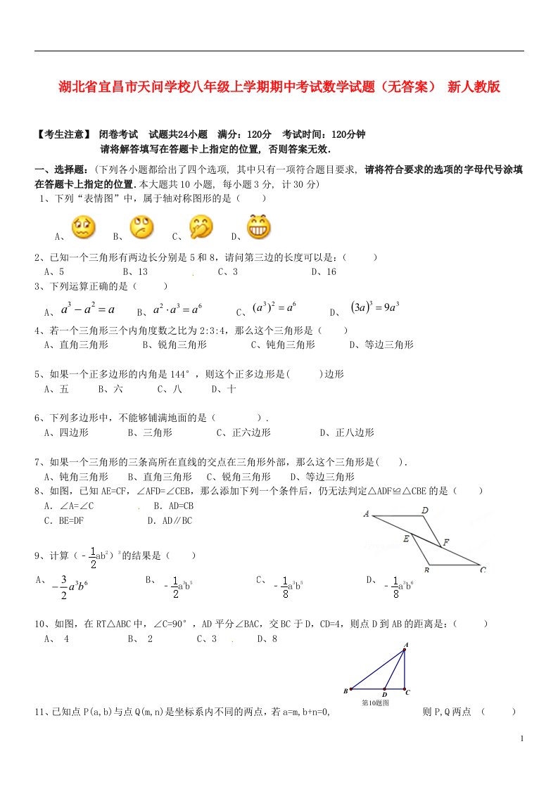 湖北省宜昌市天问学校八级数学上学期期中试题（无答案）