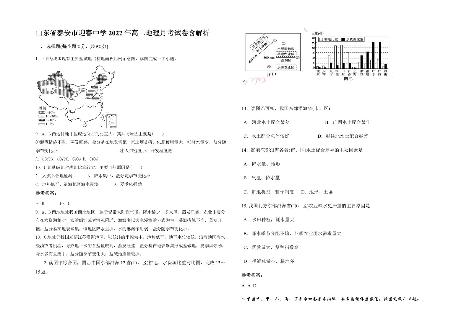 山东省泰安市迎春中学2022年高二地理月考试卷含解析