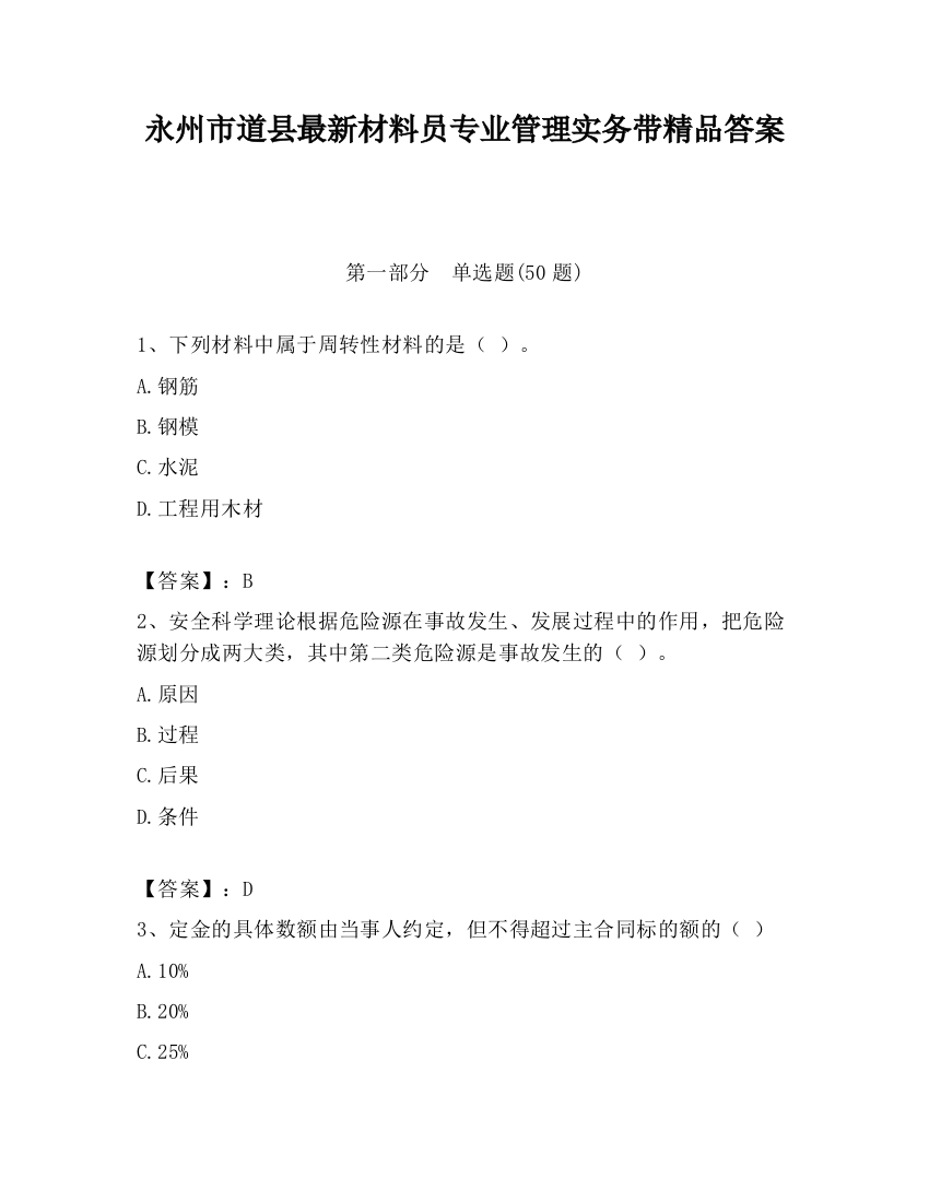 永州市道县最新材料员专业管理实务带精品答案