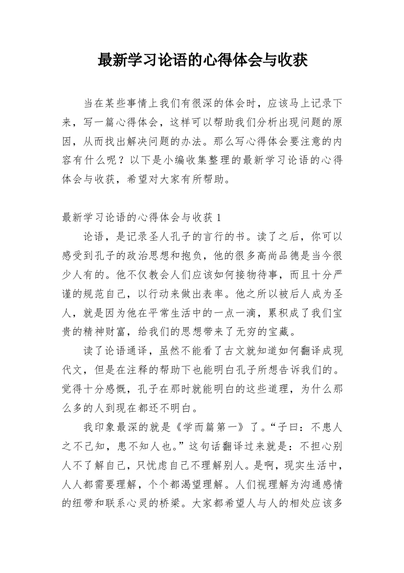 最新学习论语的心得体会与收获