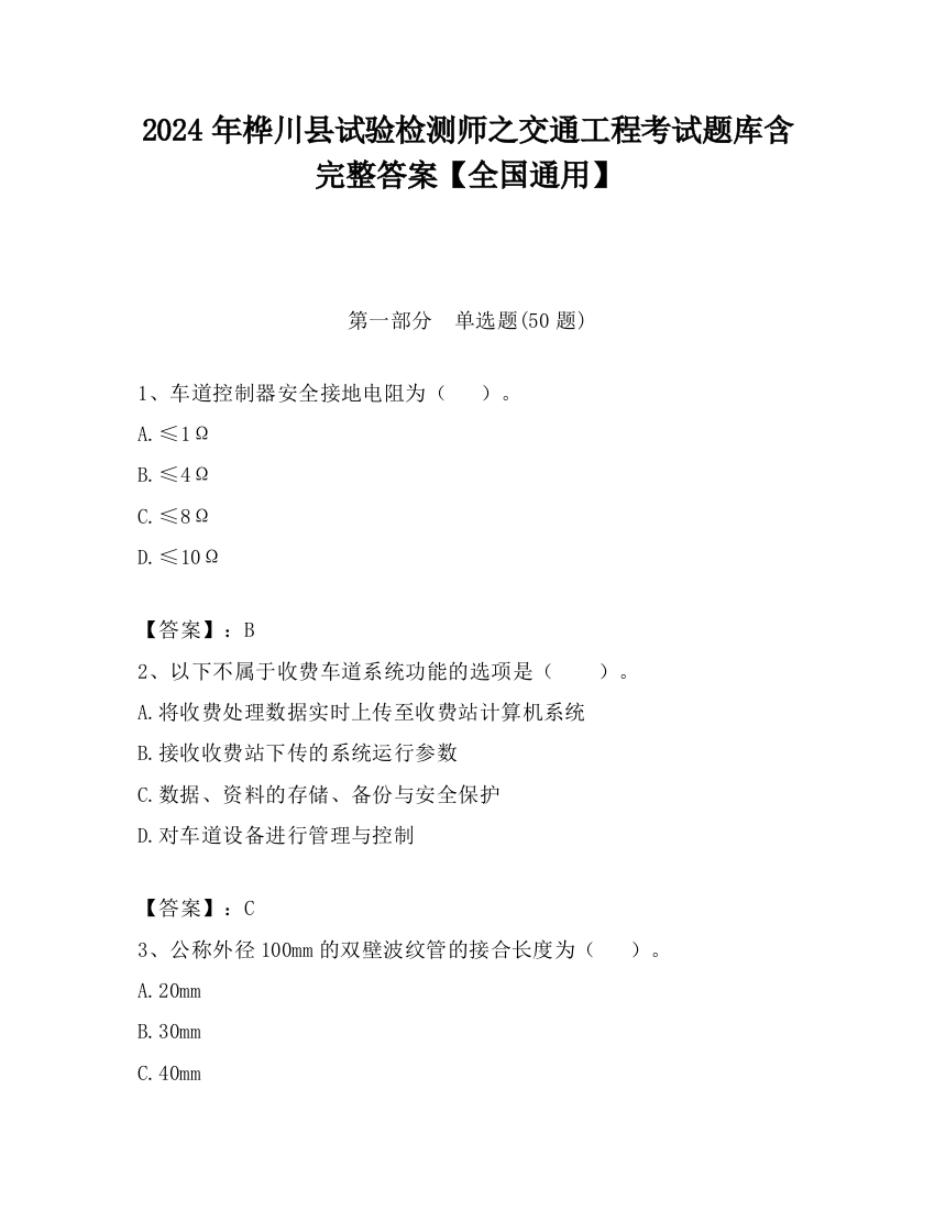 2024年桦川县试验检测师之交通工程考试题库含完整答案【全国通用】