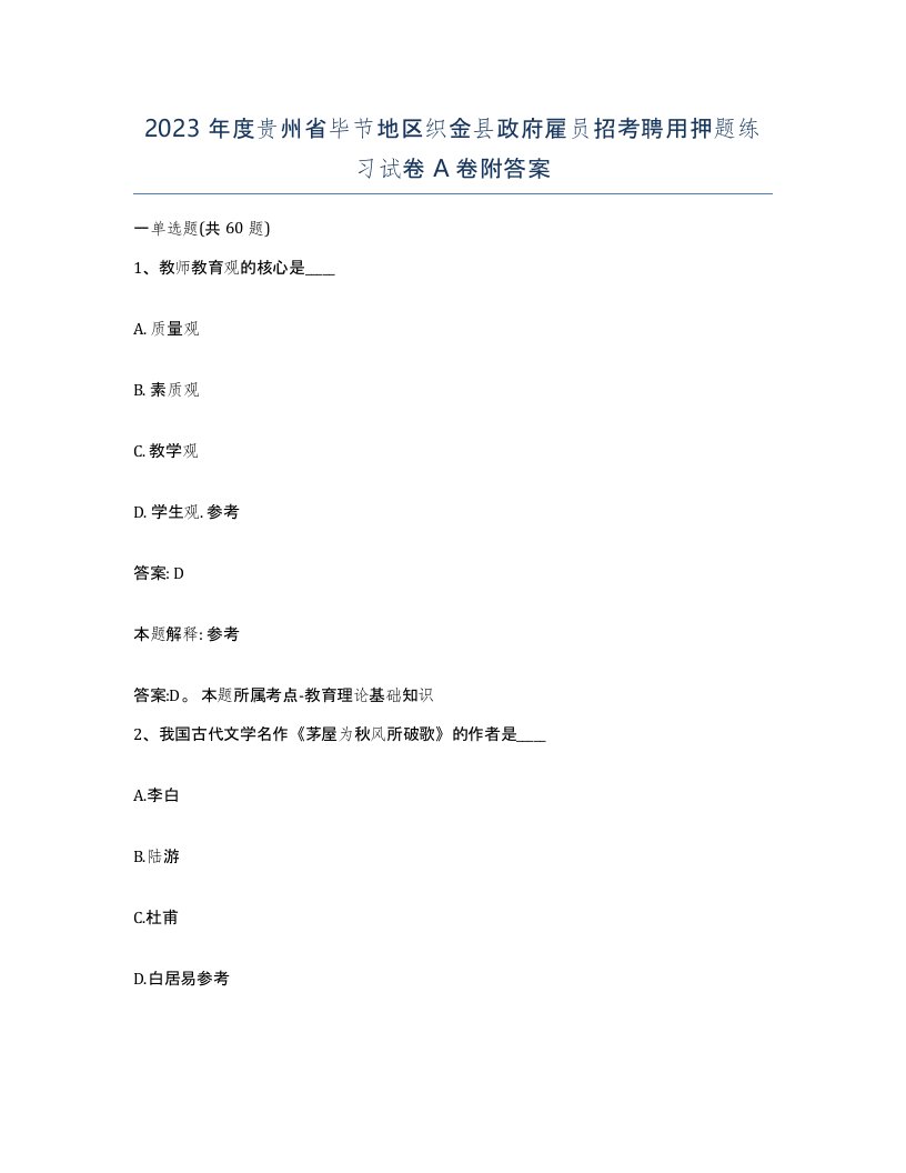 2023年度贵州省毕节地区织金县政府雇员招考聘用押题练习试卷A卷附答案