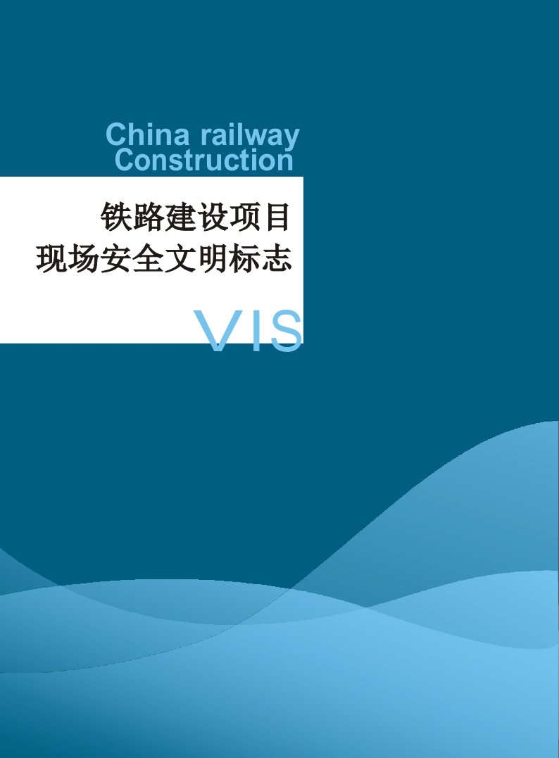 铁路建设项目现场安全文明标志