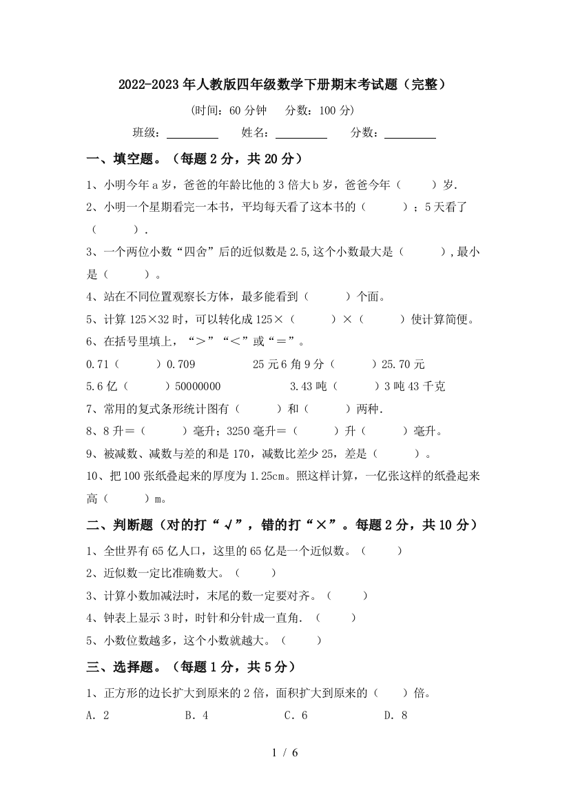 2022-2023年人教版四年级数学下册期末考试题(完整)