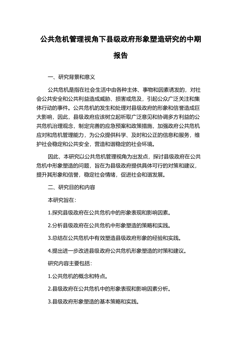 公共危机管理视角下县级政府形象塑造研究的中期报告