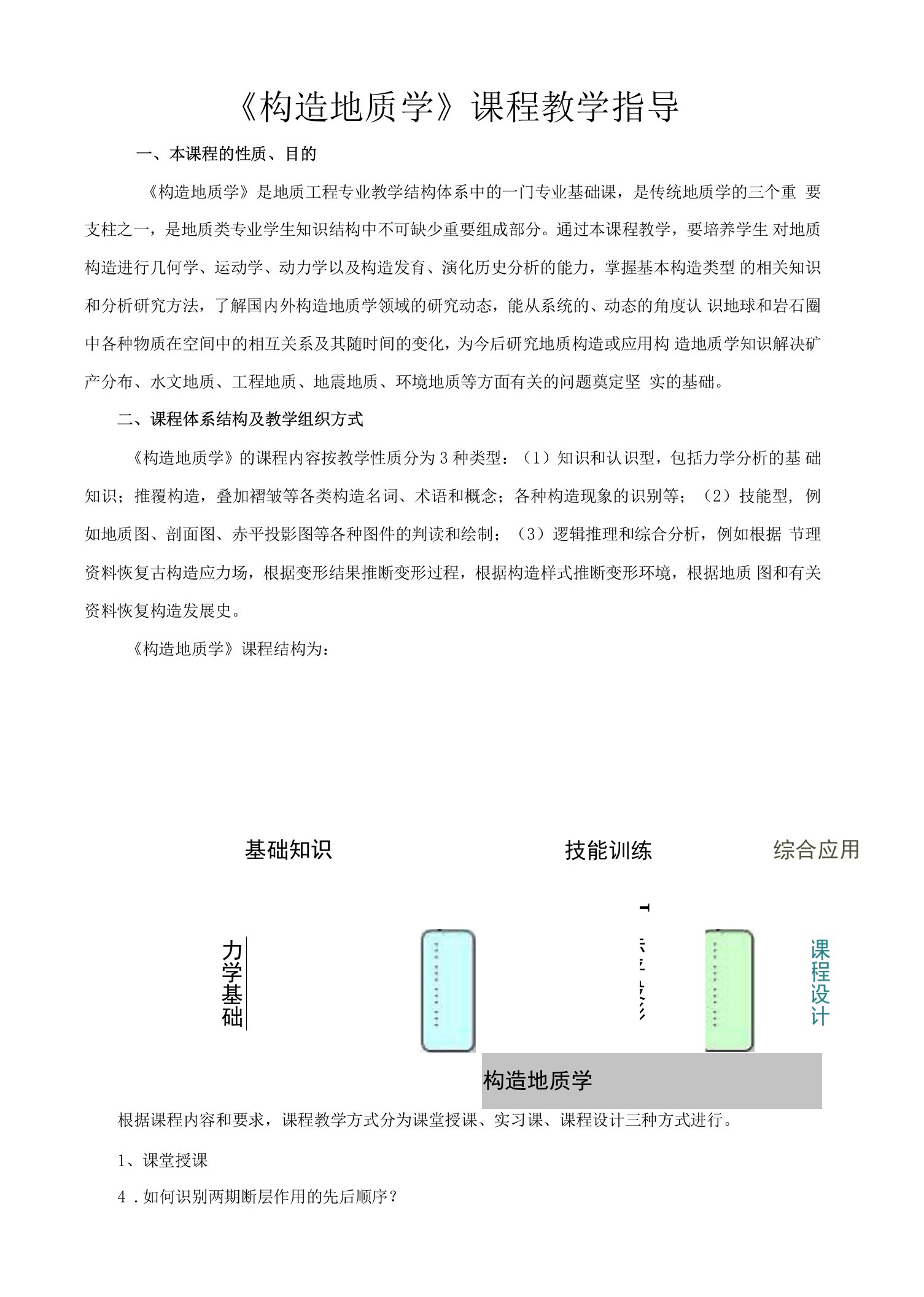 《构造地质学》课程教学指导