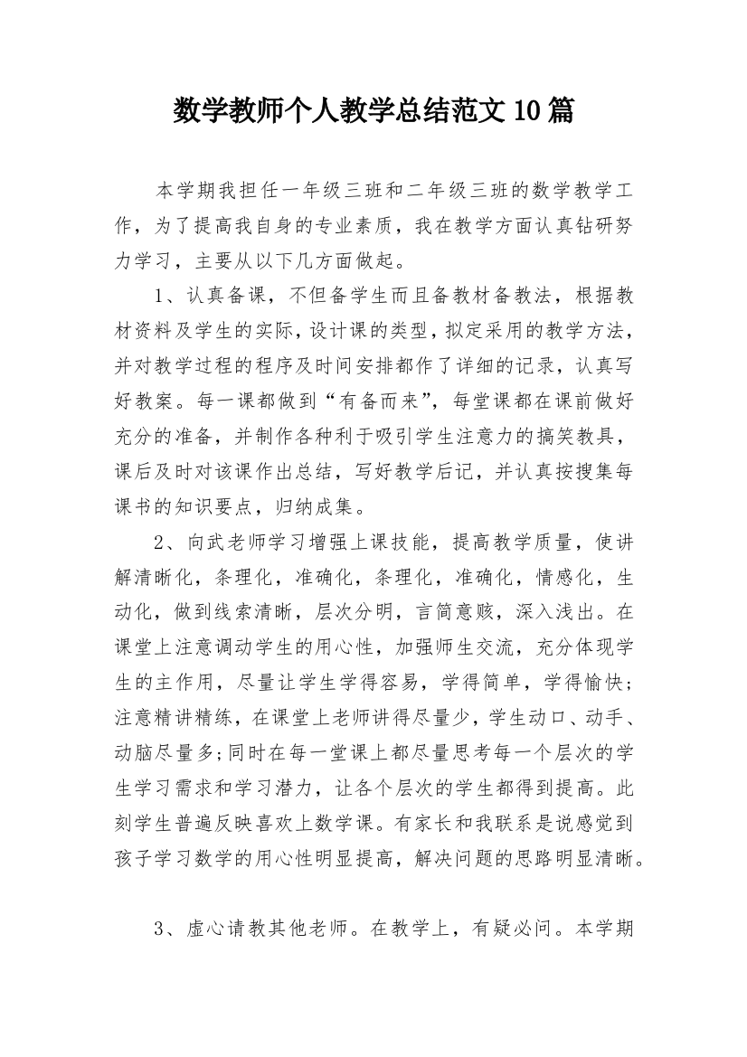 数学教师个人教学总结范文10篇