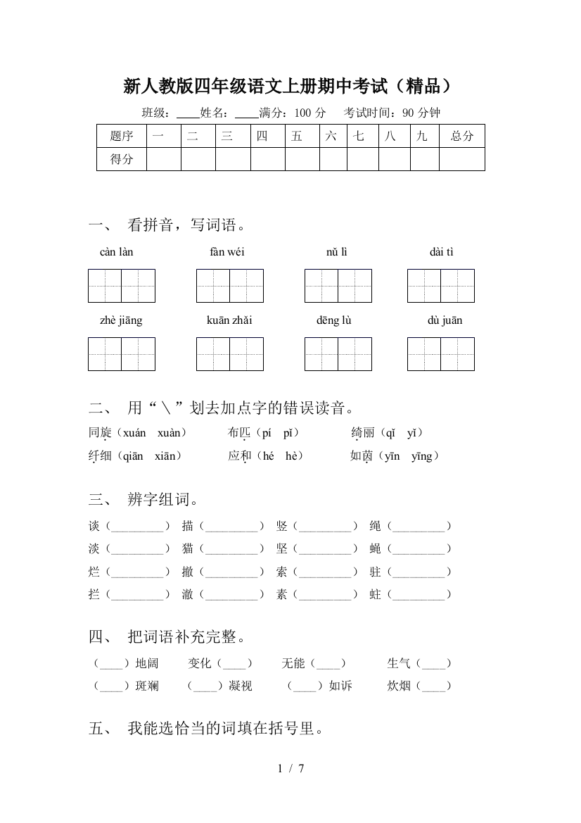 新人教版四年级语文上册期中考试(精品)