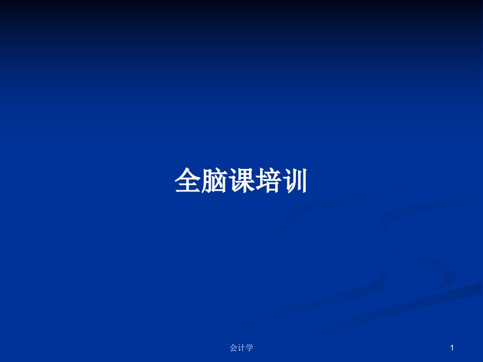 全脑课培训PPT学习教案