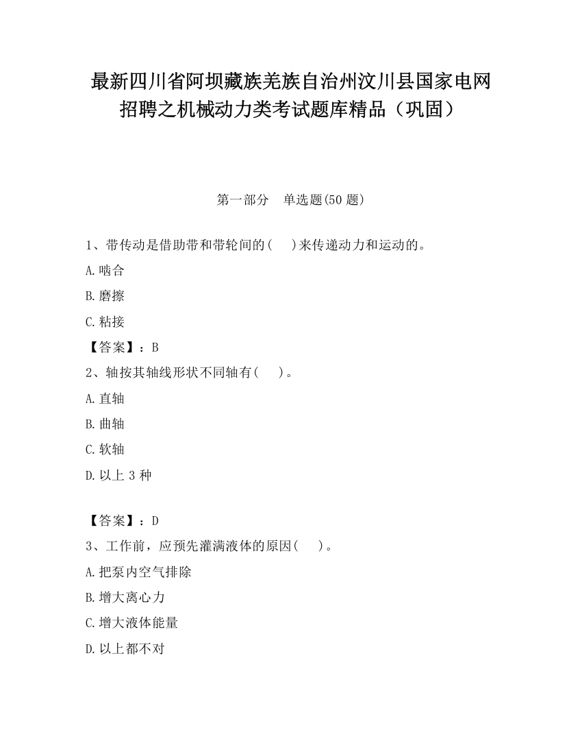 最新四川省阿坝藏族羌族自治州汶川县国家电网招聘之机械动力类考试题库精品（巩固）