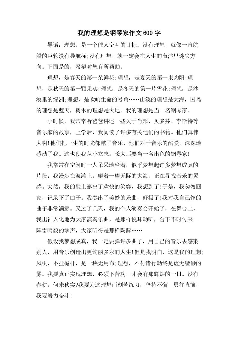 我的理想是钢琴家作文600字