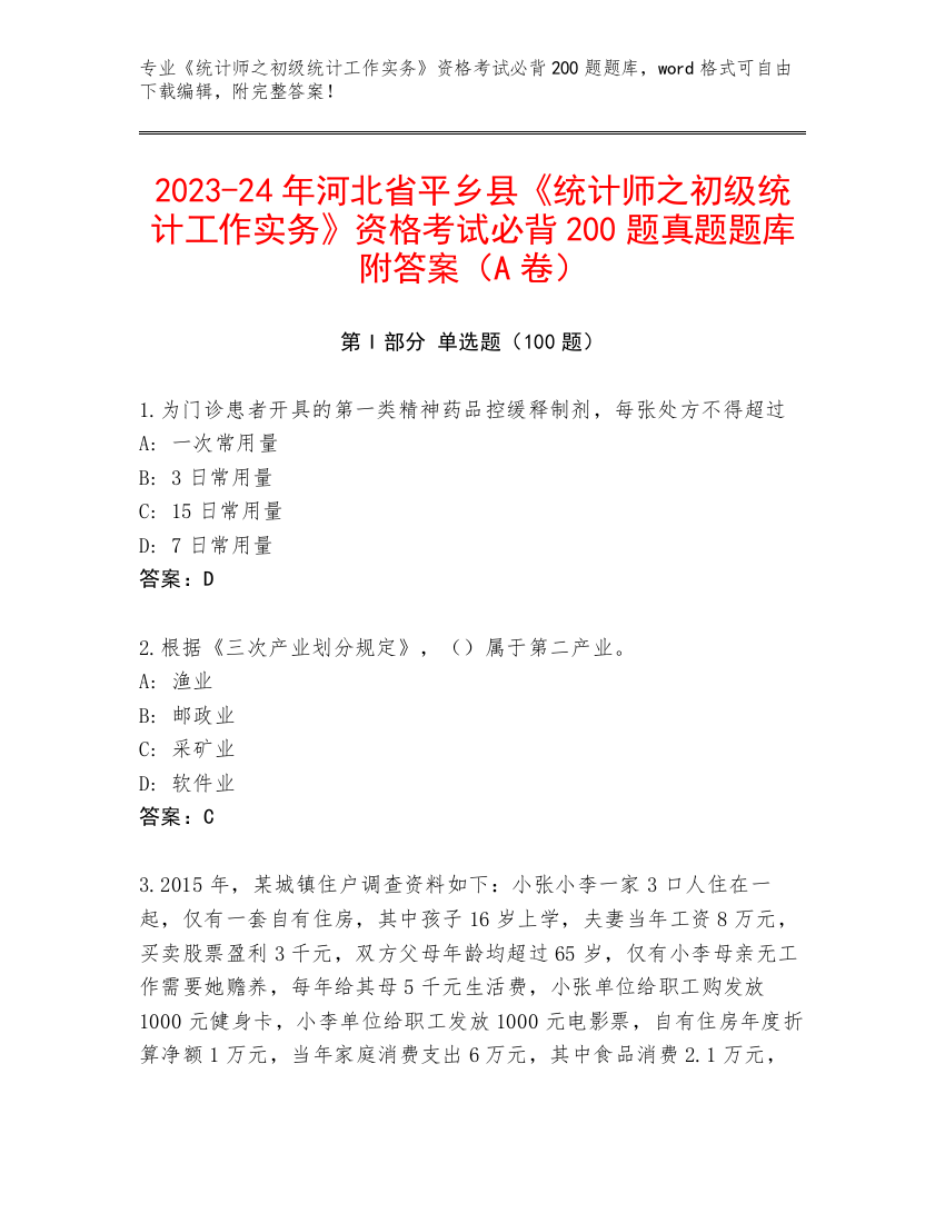 2023-24年河北省平乡县《统计师之初级统计工作实务》资格考试必背200题真题题库附答案（A卷）