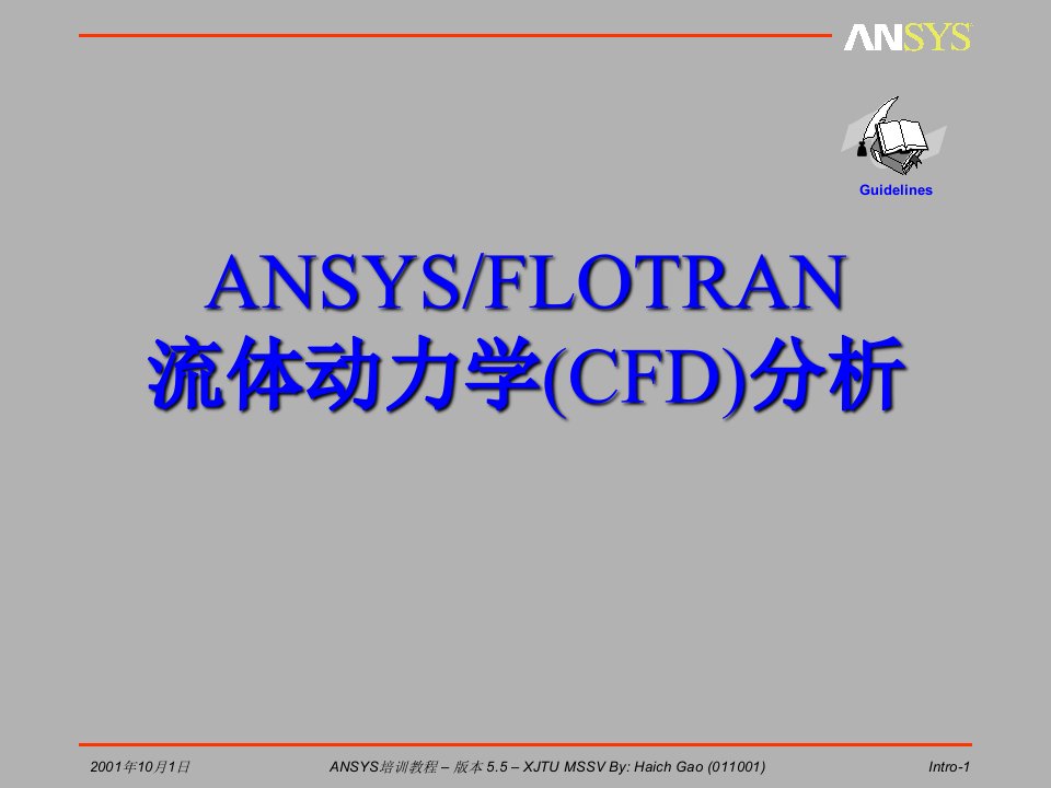 ANSYS／FLOTRAN流体动力学(CFD)分析