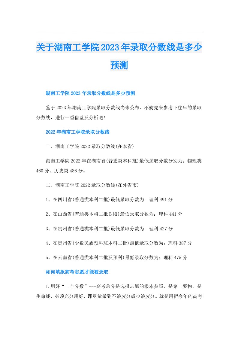 关于湖南工学院录取分数线是多少预测