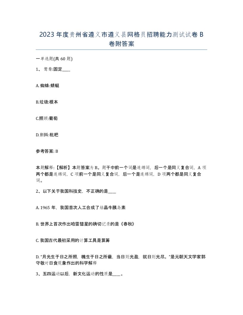 2023年度贵州省遵义市遵义县网格员招聘能力测试试卷B卷附答案