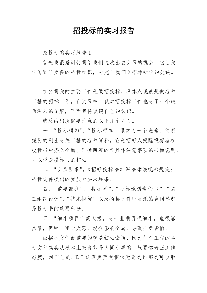 招投标的实习报告_1