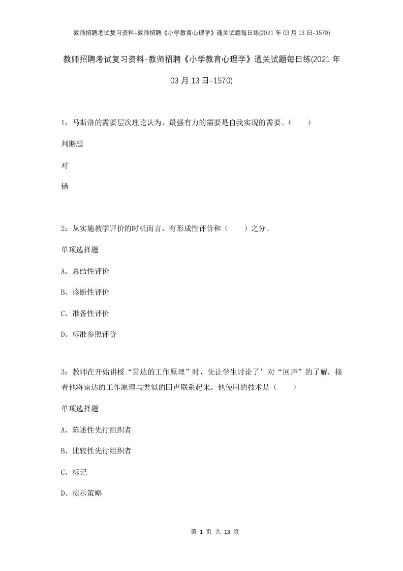 教师招聘考试复习资料-教师招聘小学教育心理学通关试题每日练2021年03月13日-1570