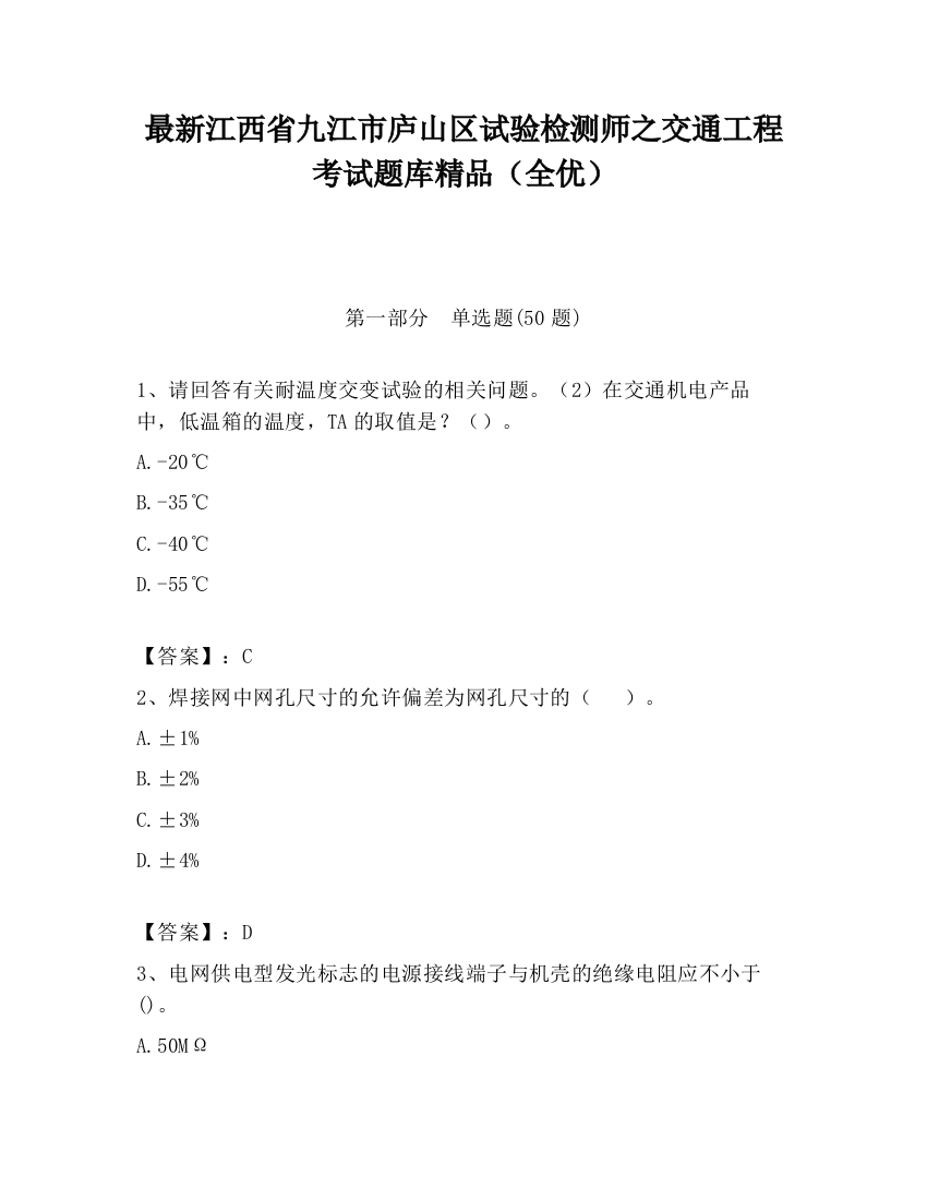 最新江西省九江市庐山区试验检测师之交通工程考试题库精品（全优）