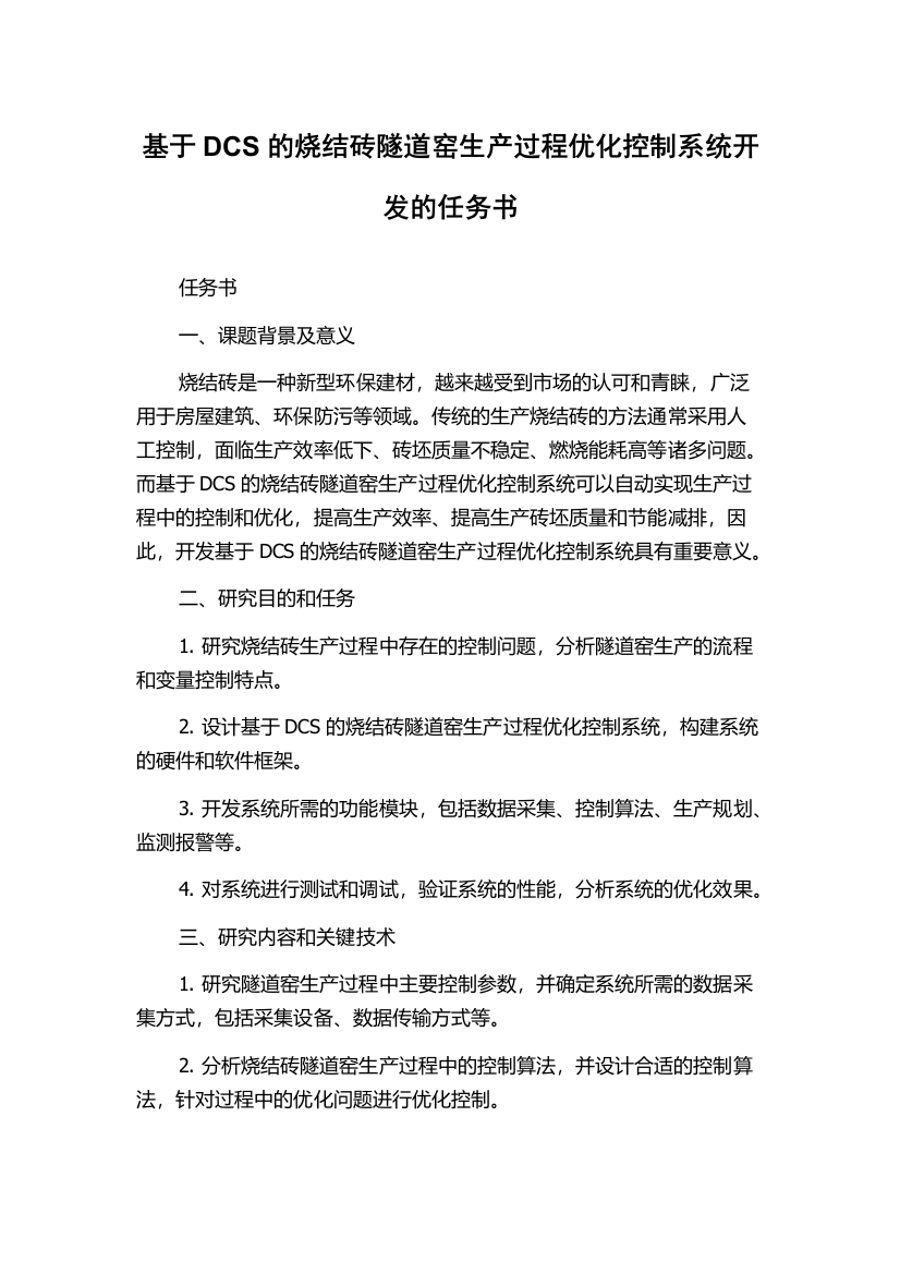 基于DCS的烧结砖隧道窑生产过程优化控制系统开发的任务书