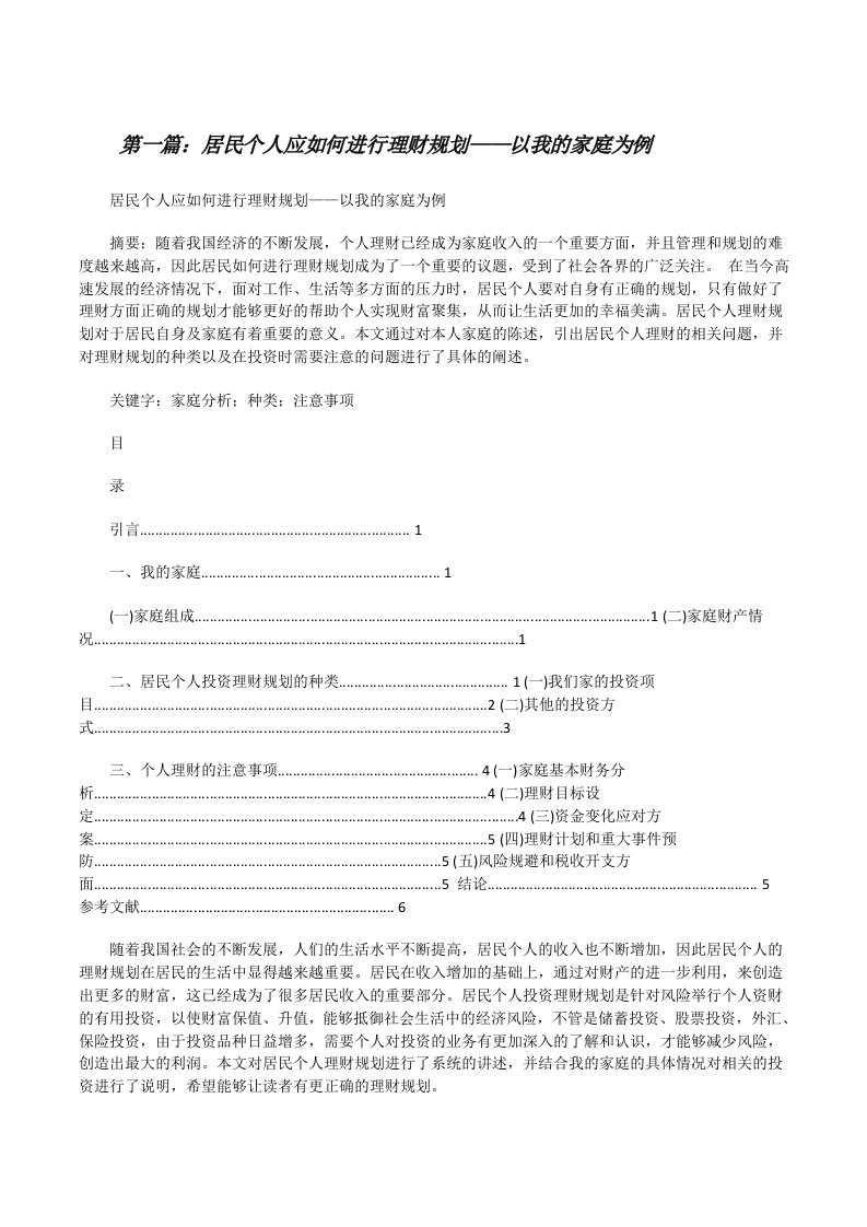 居民个人应如何进行理财规划——以我的家庭为例[修改版]