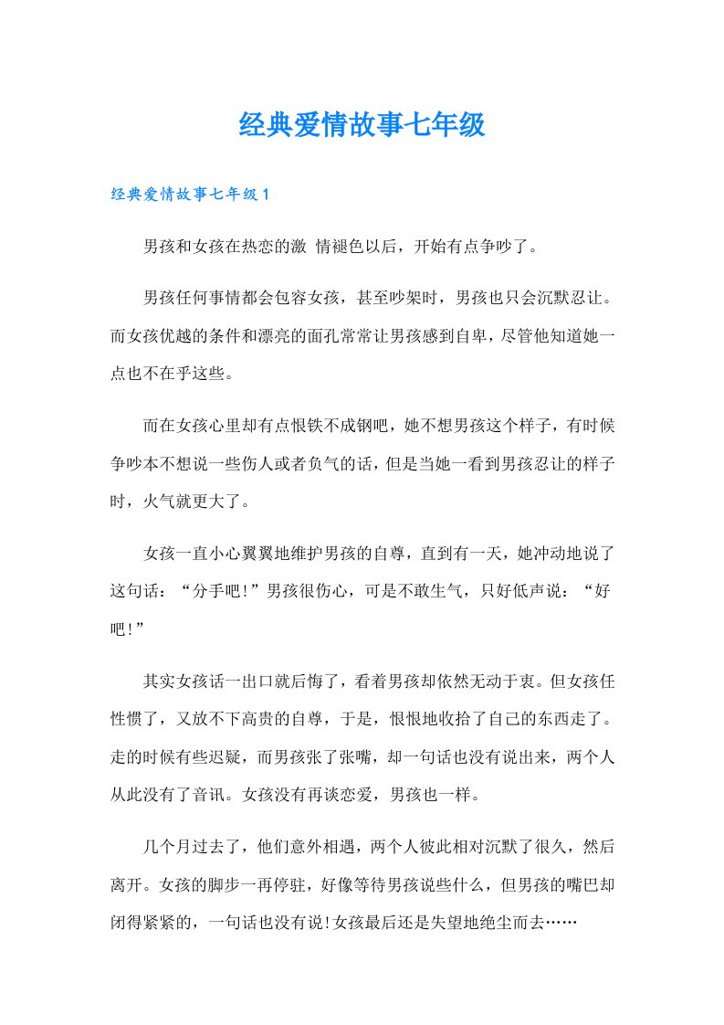 经典爱情故事七年级