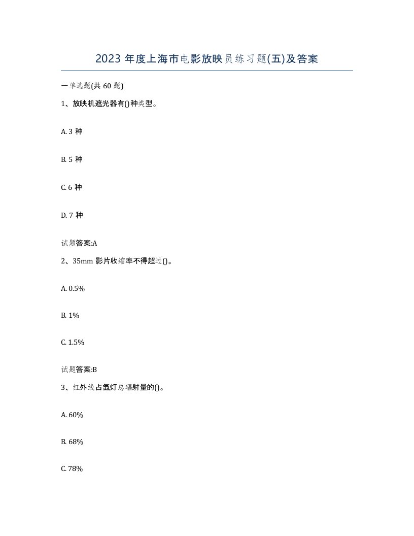 2023年度上海市电影放映员练习题五及答案