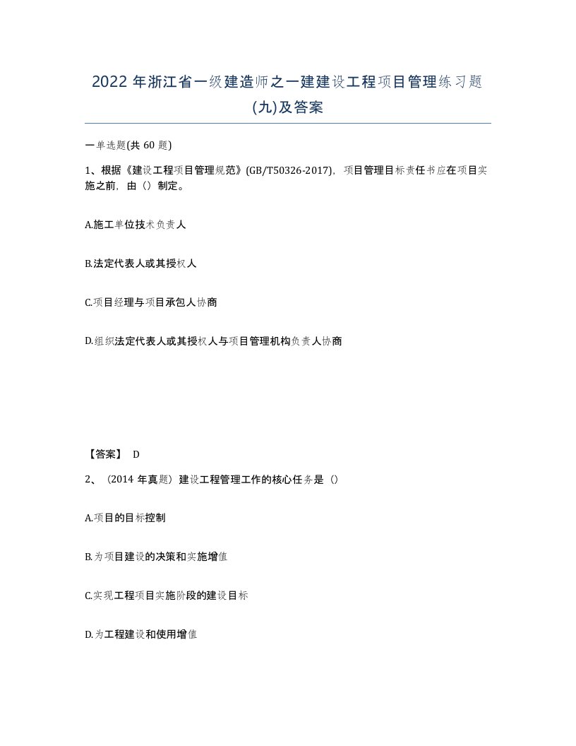 2022年浙江省一级建造师之一建建设工程项目管理练习题九及答案