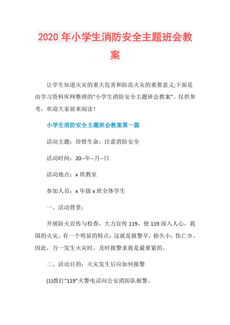 年小学生消防安全主题班会教案