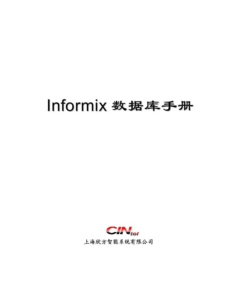 informix数据库手册