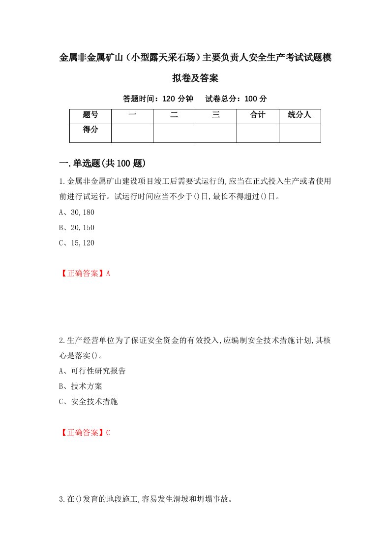 金属非金属矿山小型露天采石场主要负责人安全生产考试试题模拟卷及答案51