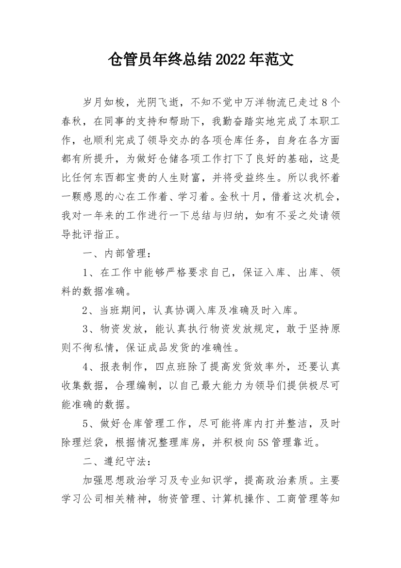 仓管员年终总结2022年范文