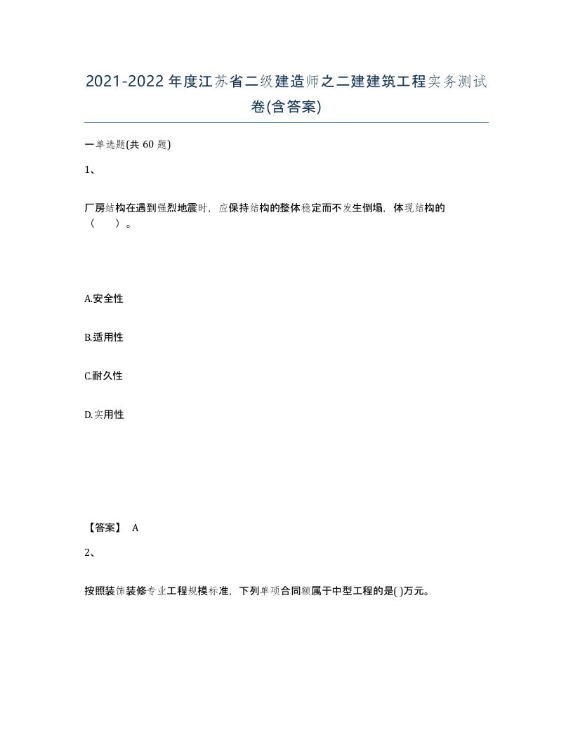 2021-2022年度江苏省二级建造师之二建建筑工程实务测试卷含答案