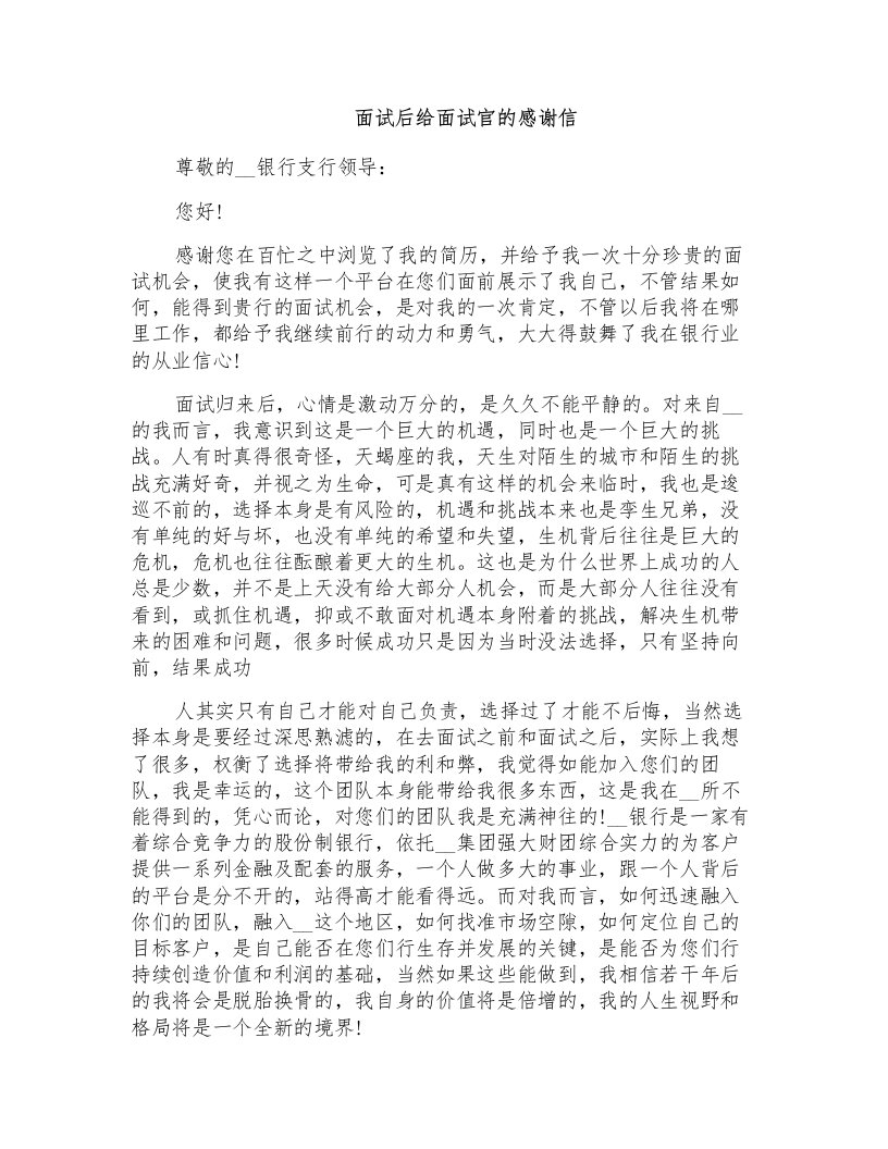 面试后给面试官的感谢信