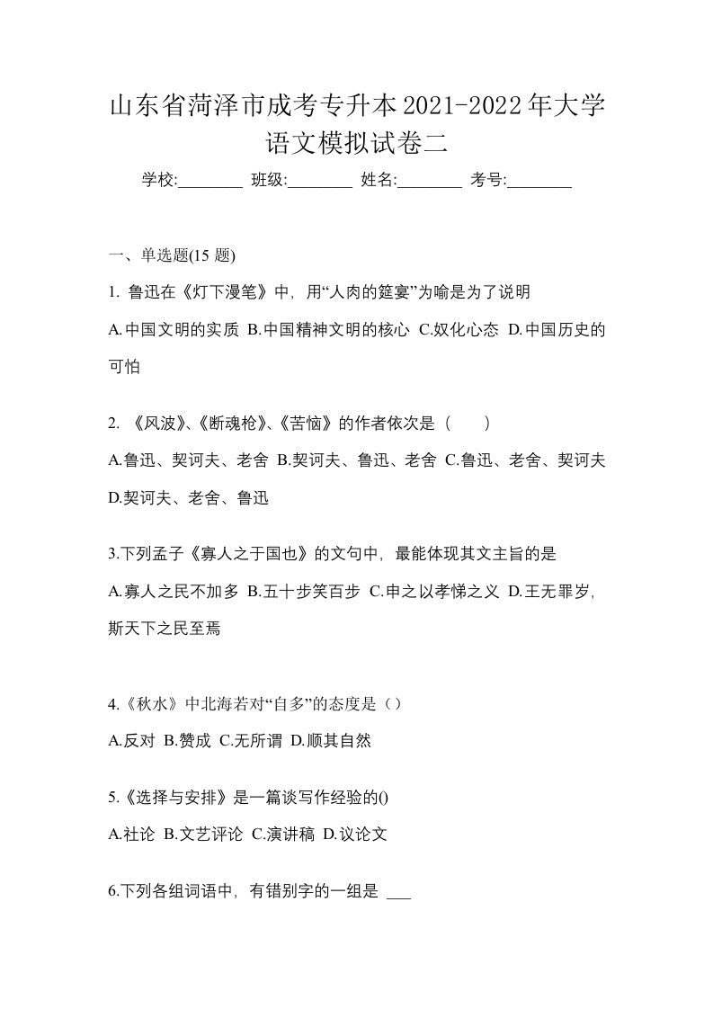 山东省菏泽市成考专升本2021-2022年大学语文模拟试卷二